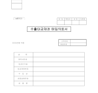 수출대금채권매입의뢰서 수출대금채권매입의뢰서